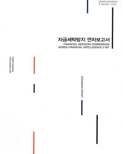 자금세탁방지 연차보고서 = Annual report. 2018