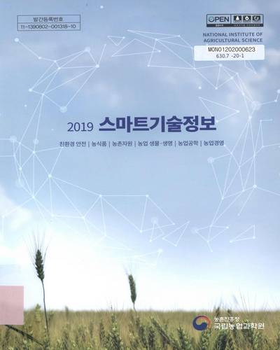 (2019) 스마트기술정보 : 친환경 안전, 농식품, 농촌자원, 농업생물·생명, 농업공학, 농업경영