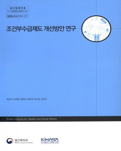 조건부수급제도 개선방안 연구