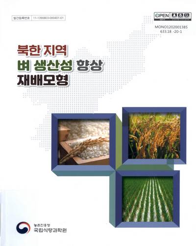 북한 지역 벼 생산성 향상 재배모형