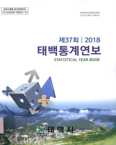 태백통계연보 = Statistical yearbook. 2018(제37회)