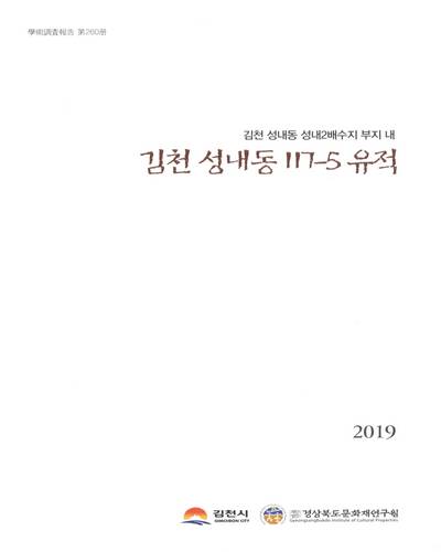 (김천 성내동 성내2배수지 부지 내) 김천 성내동 117-5 유적