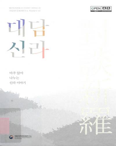 대담신라 : 마주 앉아 나누는 신라 이야기