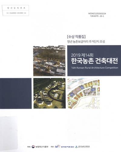 (2019 제14회) 한국농촌 건축대전 = Korean Rural Architecture Competition : 수상작품집 : 청년 농촌보금자리 주거단지 조성