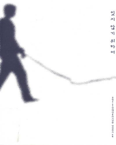 잊지 않기 위하여 : 국립6·25전쟁납북자기념관 상설전시 도록 = To remember : permanent exhibition of the National Memorial of Abductees during the Korean War