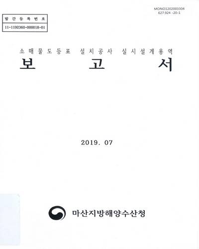 소매물도등표 설치공사 실시설계용역 보고서