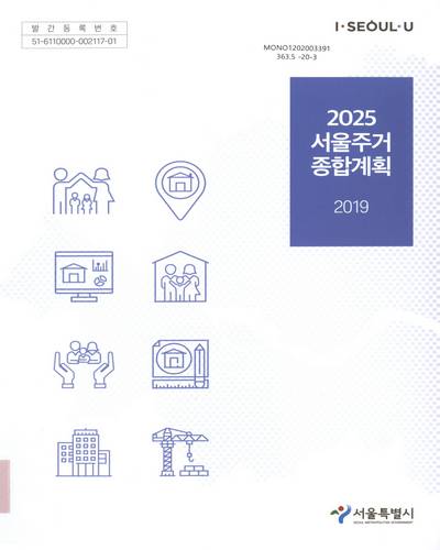 2025 서울주거 종합계획