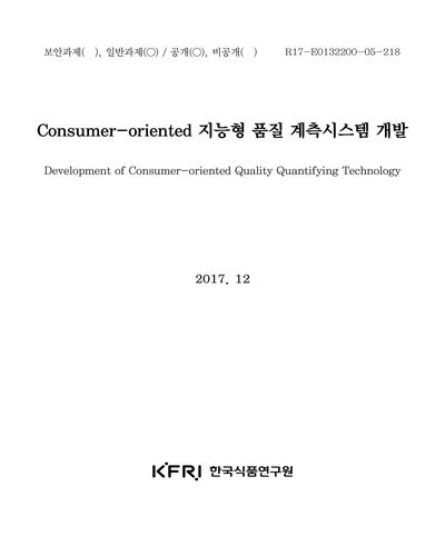 Consumer-oriented 지능형 품질 계측시스템 개발 [전자자료]