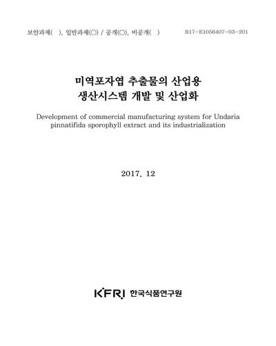 미역포자엽 추출물의 산업용 생산시스템 개발 및 산업화 [전자자료]
