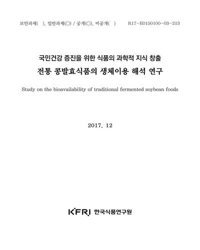 전통 콩발효식품의 생체이용 해석 연구 [전자자료]