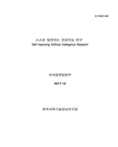 스스로 발전하는 인공지능 연구 [전자자료]