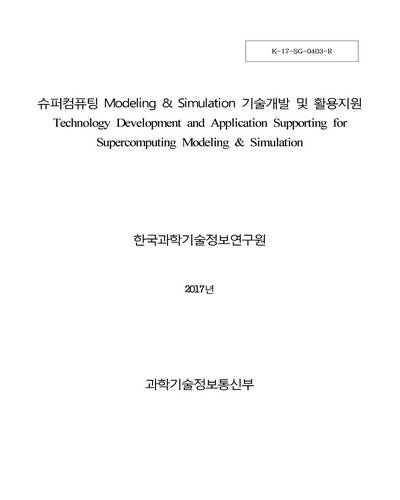 슈퍼컴퓨팅 Modeling & Simulation 기술개발 및 활용지원 [전자자료]