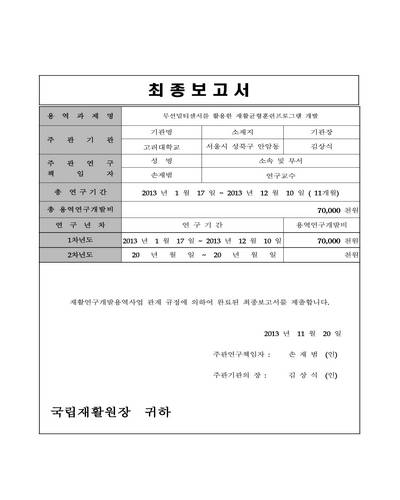 무선멀티센서를 활용한 재활균형훈련프로그램 개발 [전자자료]