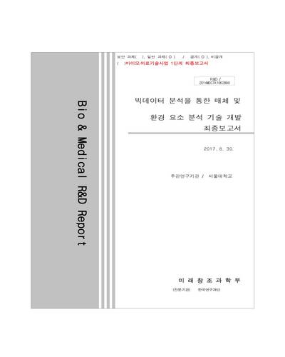 빅데이터 분석을 통한 매체 및 환경 요소 분석 기술 개발 [전자자료] : 최종보고서