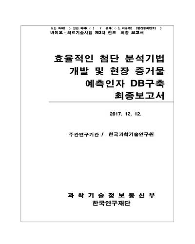 효율적인 첨단 분석기법 개발 및 현장 증거물 예측인자 DB구축 [전자자료] : 최종보고서