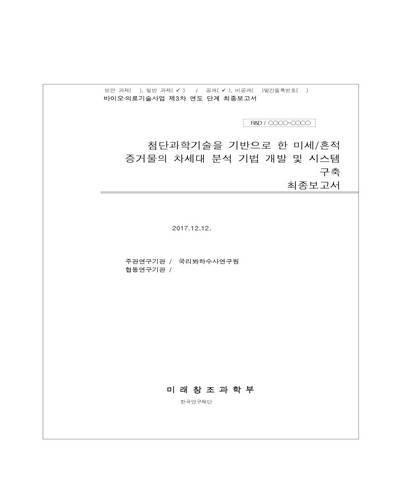 첨단과학기술을 기반으로 한 미세/흔적 증거물의 차세대 분석 기법 개발 및 시스템 구축 [전자자료] : 최종보고서
