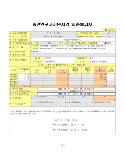 3D SCM을 기반으로 하는 다중 확장 코드북 설계 및 활용 방안 연구 [전자자료]