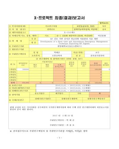 RF 신호 기반의 실시간 위급상황 자율관리 기술 개발 [전자자료]