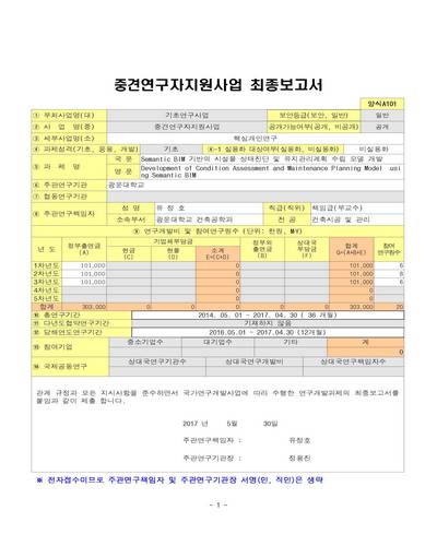 Semantic BIM 기반의 시설물 상태진단 및 유지관리계획 수립 모델 개발 [전자자료]