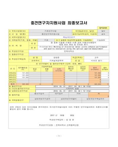 광 응용 기술을 이용한 이종 금속 마찰교반용접의 접합 성능 향상 및 건전성 평가 [전자자료]