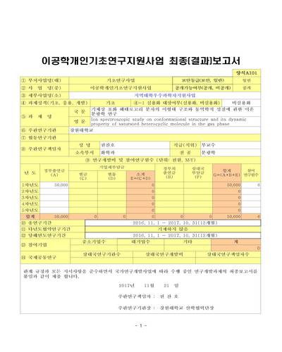 기체상 포화 헤테로고리 분자의 이형태 구조와 동역학적 성질에 관한 이온 분광학 연구 [전자자료]