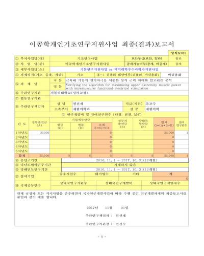 근육내 기능적 전기자극을 이용한 상지 근력 최대화 알고리즘 분석 [전자자료]