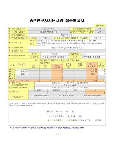 담즙산 순환경로를 이용한 간암치료용 siRNA 경구전달시스템 개발 [전자자료]
