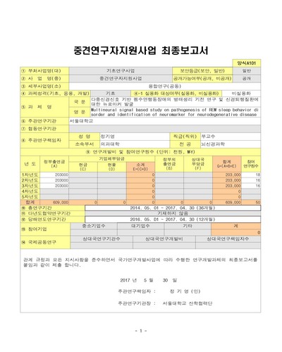 다중신경신호 기반 렘수면행동장애의 병태생리 기전 연구 및 신경퇴행질환에 대한 뉴로마커 발굴 [전자자료]