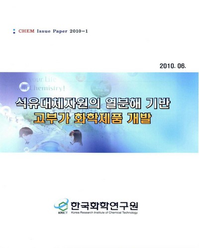 석유대체자원의 열분해 기반 고부가 화학제품 개발 [전자자료]