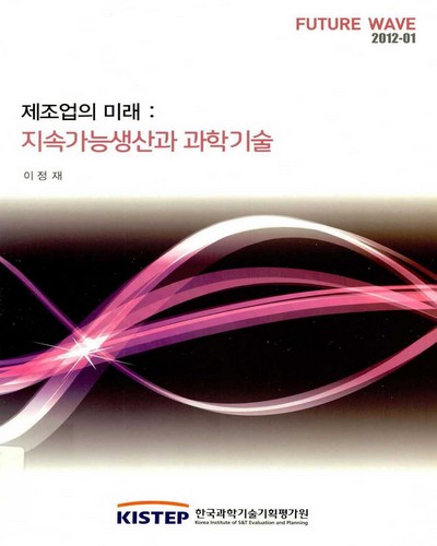제조업의 미래 [전자자료] : 지속가능생산과 과학기술