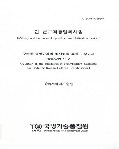 군수품 국방규격의 최신화를 통한 민수규격 활용방안 연구 [전자자료]