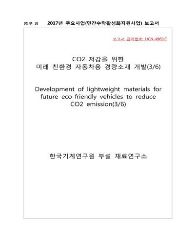 CO2 저감을 위한 미래 친환경 자동차용 경량소재 개발(3/6) [전자자료]