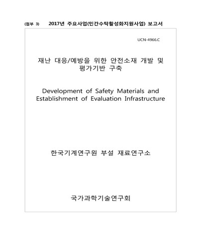재난 대응/예방을 위한 안전소재 개발 및 평가기반 구축 [전자자료]