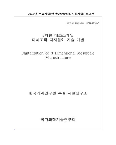 3차원 메조스케일 미세조직 디지털화 기술 개발 [전자자료]