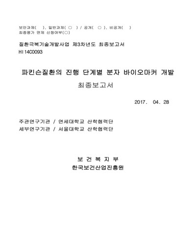 파킨슨질환의 진행 단계별 분자 바이오마커 개발 [전자자료] : 최종보고서