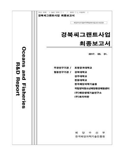 경북씨그랜트사업 [전자자료] : 최종보고서