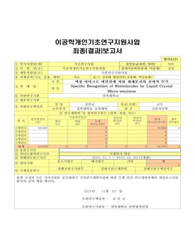 액정 마이크로 에멀젼에 의한 생체분자의 선택적 인식 [전자자료]