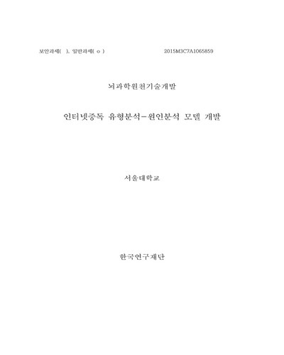 인터넷중독 유형분석-원인분석 모델 개발 [전자자료]