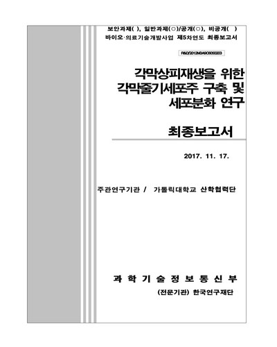 각막상피재생을 위한 각막줄기세포주 구축 및 세포분화 연구 [전자자료] : 최종보고서