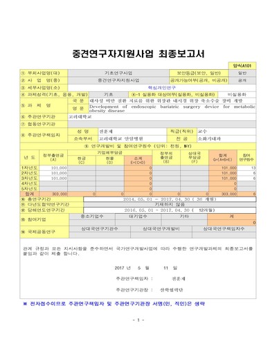 대사성 비만 질환 치료를 위한 위장관 내시경 위장 축소수술 장비 개발 [전자자료]