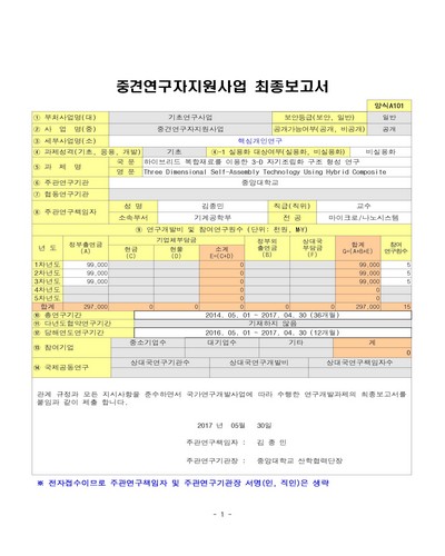 하이브리드 복합재료를 이용한 3-D 자기조립화 구조 형성 연구 [전자자료]