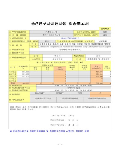 탄수화물활성 효소의 조합 반응에 의한 다양한 기능성 생리활성물질 생합성 [전자자료]
