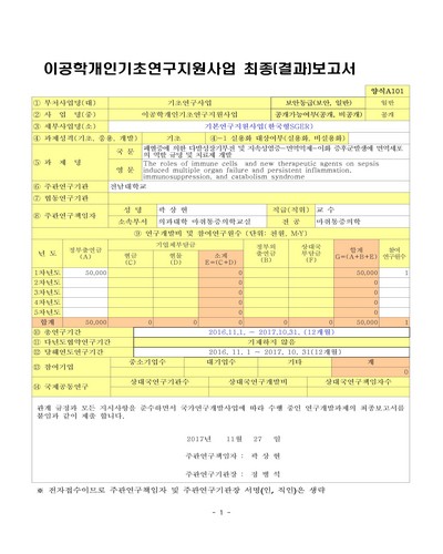 패혈증에 의한 다발성장기부전 및 지속성염증-면역억제-이화 증후군발생에 면역세포의 역할 규명 및 치료제 개발 [전자자료]