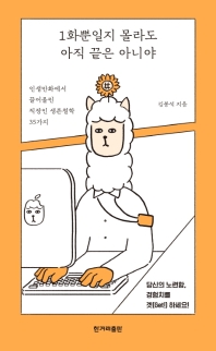 1화뿐일지 몰라도 아직 끝은 아니야 : 인생만화에서 끌어올린 직장인 생존철학 35가지