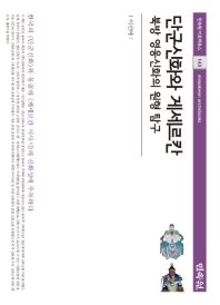 단군신화와 게세르칸 : 북방 영웅신화의 원형 탐구