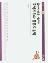(동양사상을 기반한) 국악치유와 풍류도음악