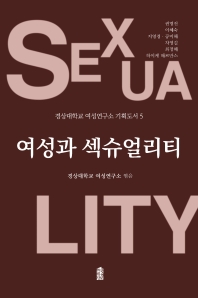 여성과 섹슈얼리티