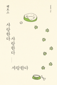 (펫로스) 사랑한다 사랑한다 사랑한다