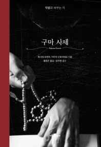 구마 사제 : 악령과 싸우는 자