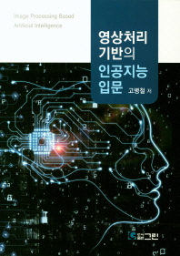(영상처리 기반의) 인공지능 입문 = Image processing based artificial intelligence